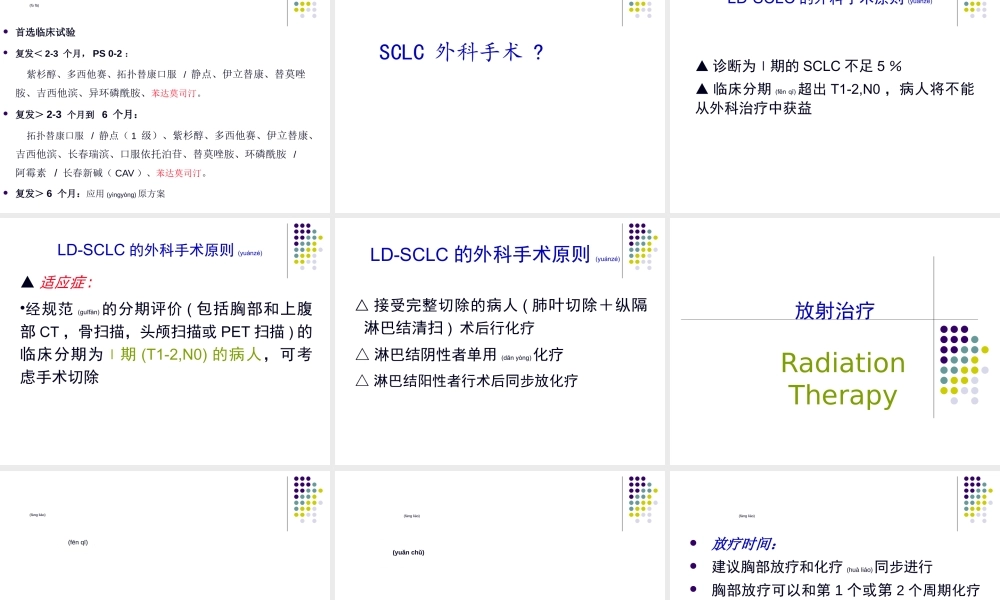 2022年医学专题—小细胞肺癌2016指南解读(1).ppt