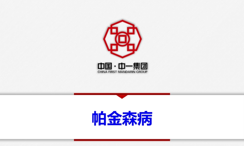 2022年医学专题—帕金森病-(2)安妍(1).pptx