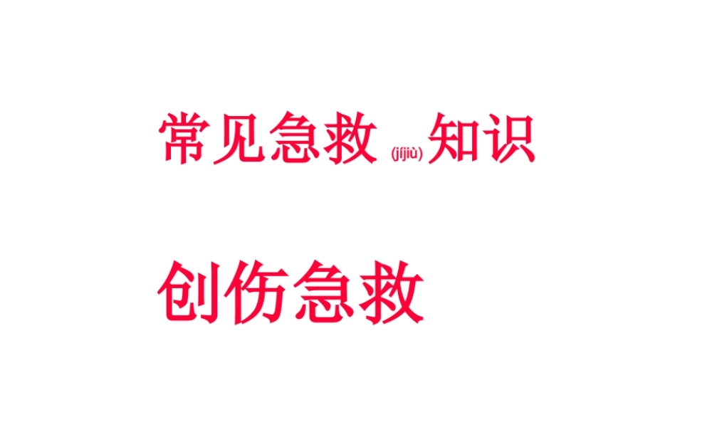 2022年医学专题—常见急救知识(创伤急救)(1).ppt