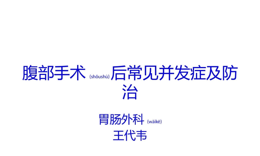 2022年医学专题—常见并发症腹部手术(1).pptx