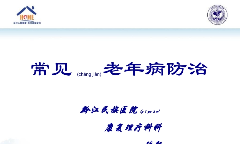 2022年医学专题—常见老年病的防治(1).ppt