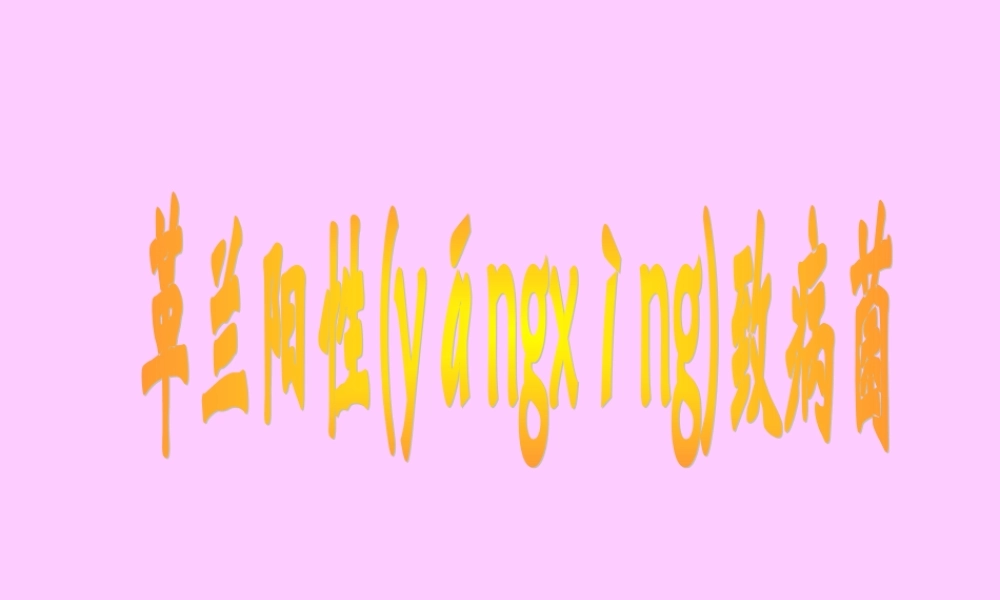 2022年医学专题—常见致病菌-1(1).ppt