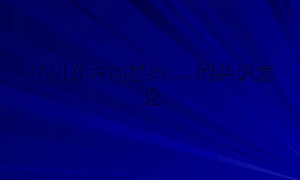 2022年医学专题—幽门螺杆菌感染的共识意见(1).ppt