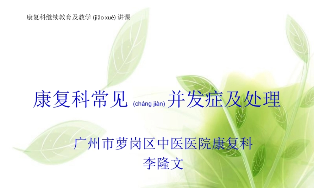 2022年医学专题—康复科常见并发症及处理(1).ppt