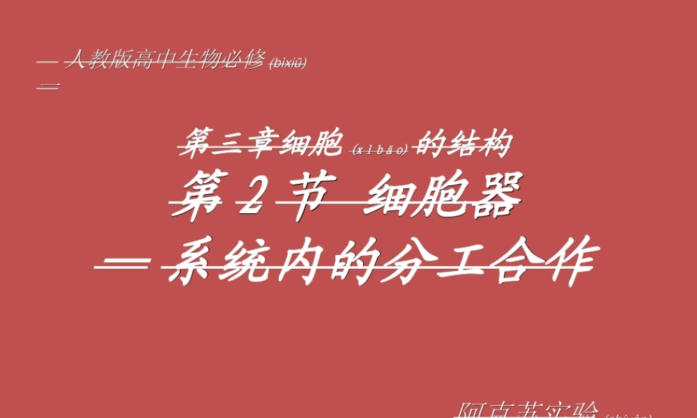2022年医学专题—必修1-分子与细胞-第2节-细胞器──系统内的分工合作-(1)(1).ppt