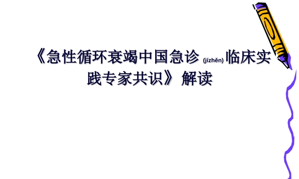2022年医学专题—急性循环衰竭共识解读(1).ppt