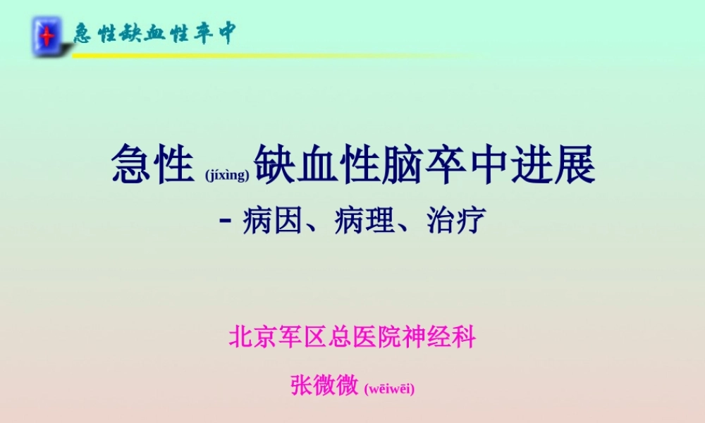2022年医学专题—急性缺血性脑卒(1).ppt