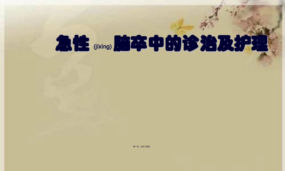 2022年医学专题—急性脑卒中(1).ppt