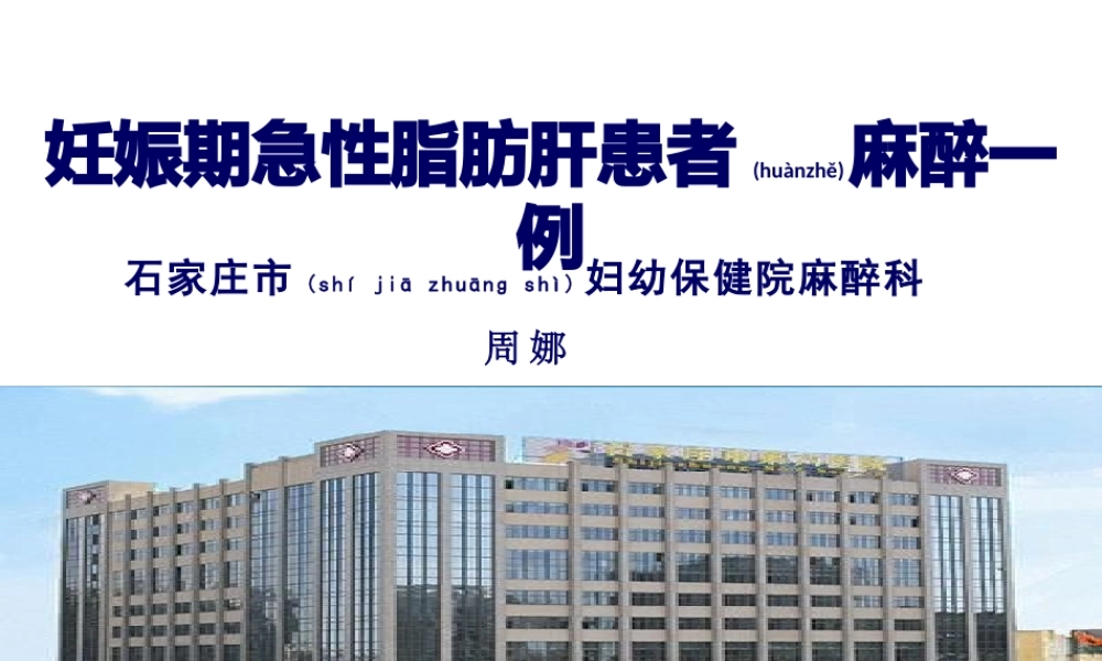 2022年医学专题—急性脂肪肝病例(1).pptx