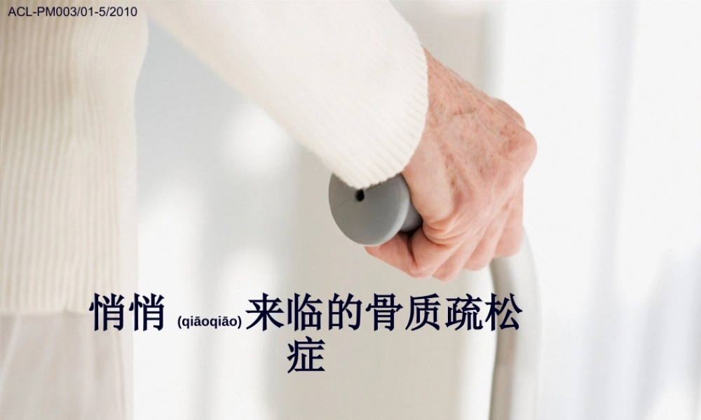 2022年医学专题—悄悄来临的骨质疏松症(1).ppt