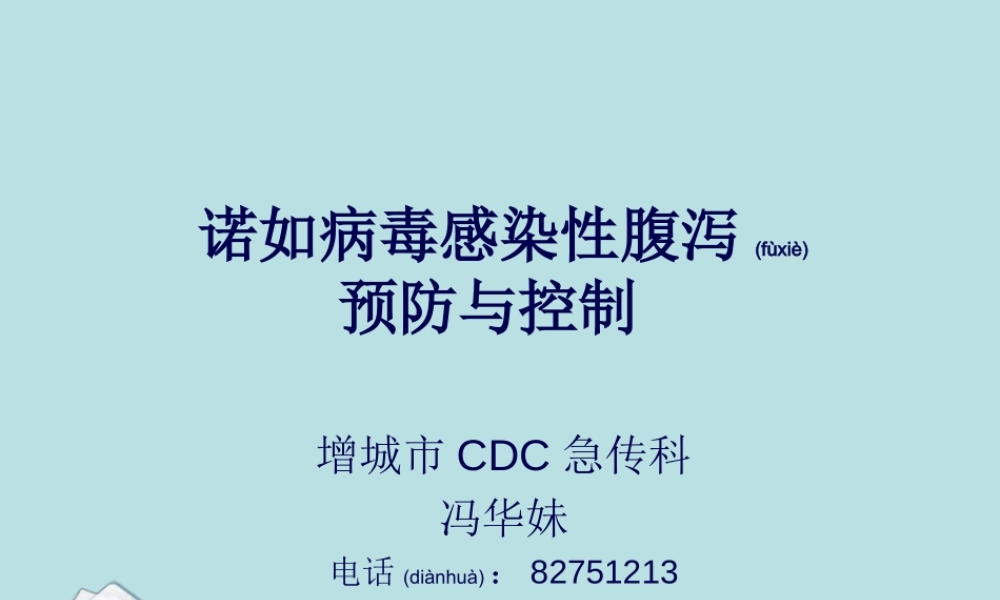 2022年医学专题—感染性腹泻防控(1).ppt