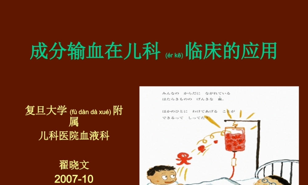 2022年医学专题—成分输血在儿科的应用(1).ppt