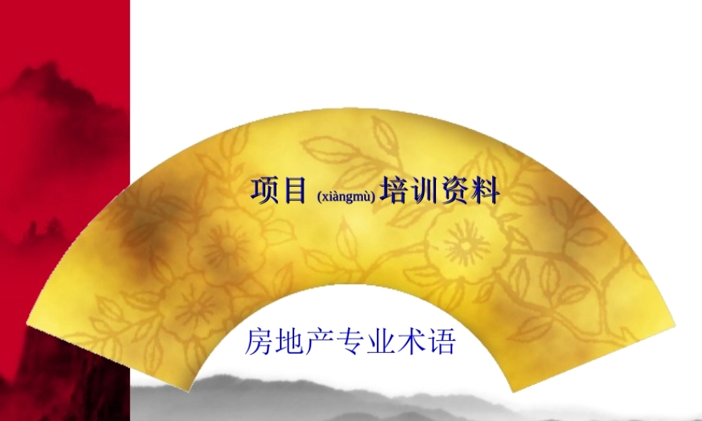 2022年医学专题—房地产专业术语(PPT61)(1).ppt