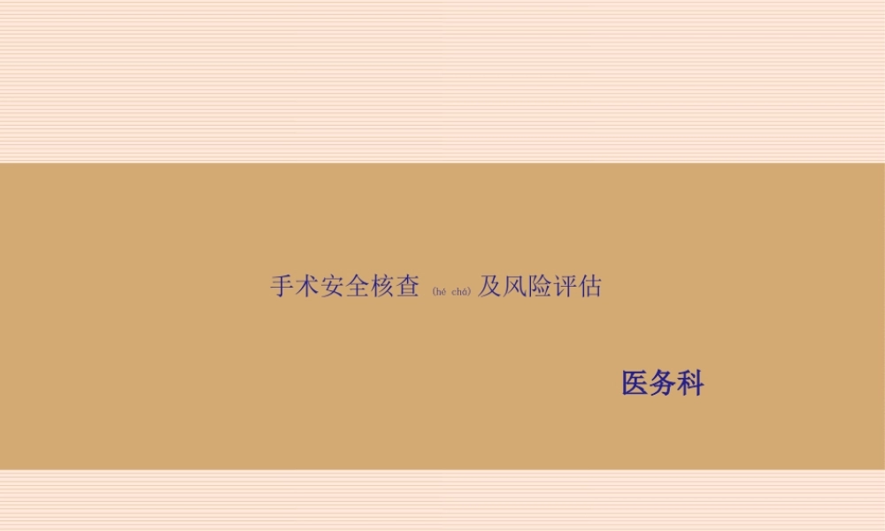2022年医学专题—手术安全核查与风险评估(1).ppt