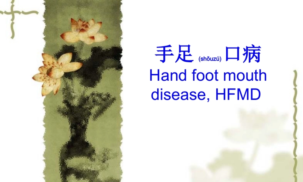 2022年医学专题—手足口病基本介绍PPT(1).ppt