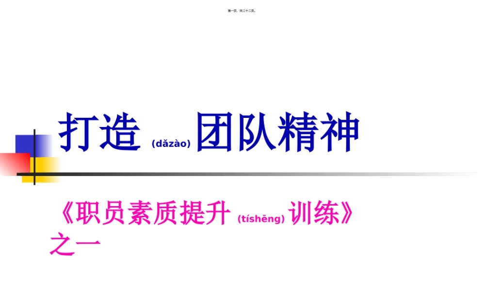 2022年医学专题—打造团队精神-《职员素质提升训练》之一(1).ppt