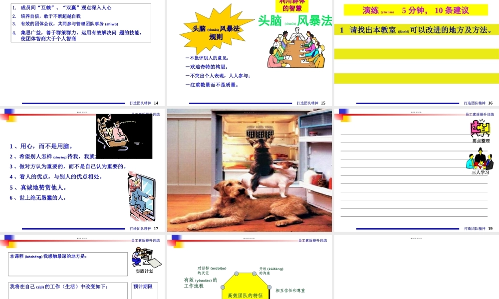 2022年医学专题—打造团队精神-《职员素质提升训练》之一(1).ppt