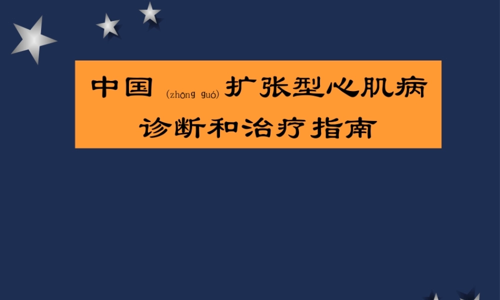 2022年医学专题—扩张型心肌病(1).ppt