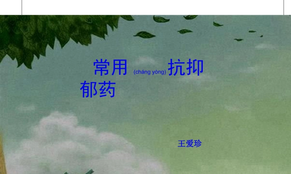 2022年医学专题—抗抑郁药的合理选择资料(1).ppt