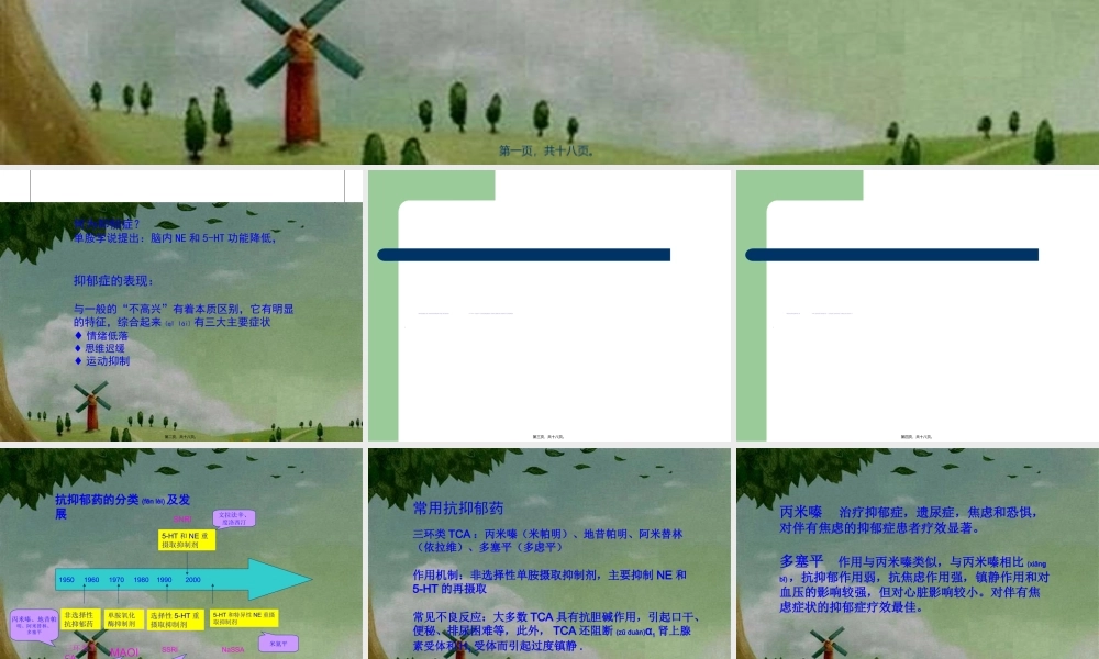 2022年医学专题—抗抑郁药的合理选择资料(1).ppt