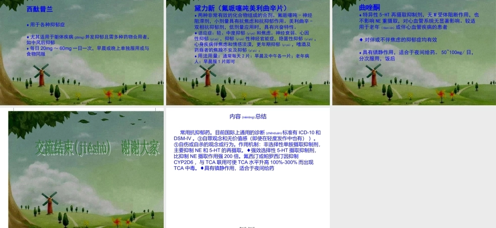 2022年医学专题—抗抑郁药的合理选择资料(1).ppt