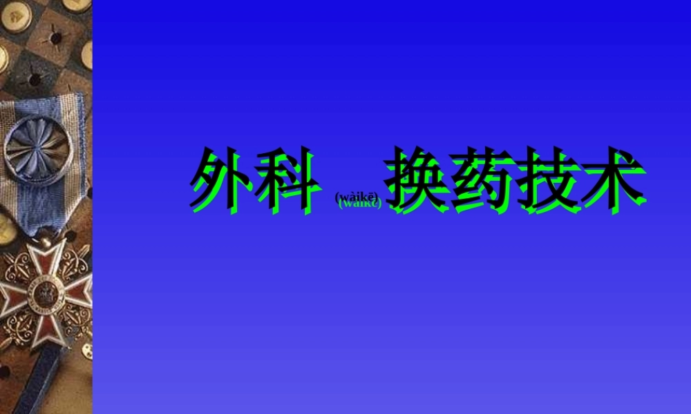 2022年医学专题—换药技术描述(1).ppt