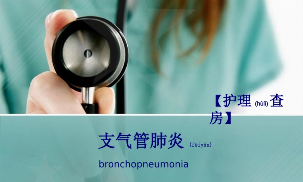 2022年医学专题—支气管肺炎查房【娄少夕-查倩倩】(1).pptx