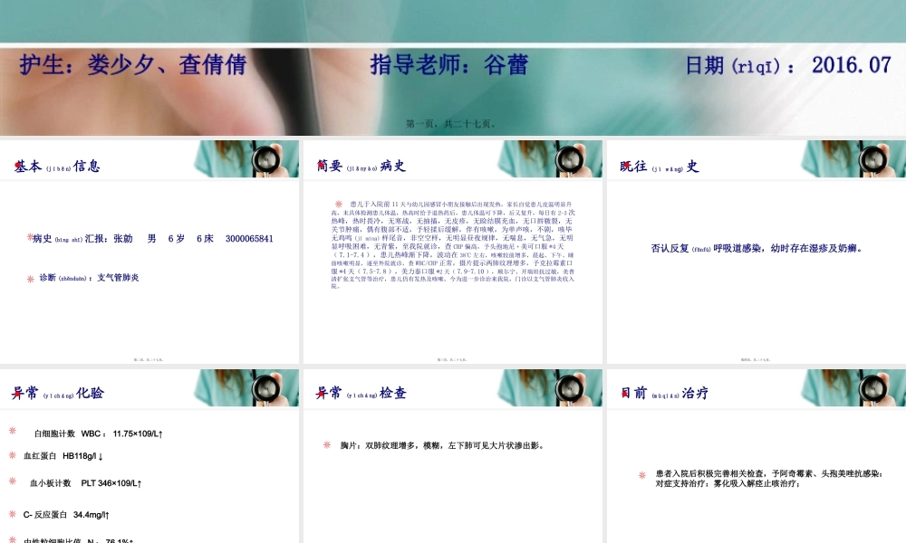 2022年医学专题—支气管肺炎查房【娄少夕-查倩倩】(1).pptx