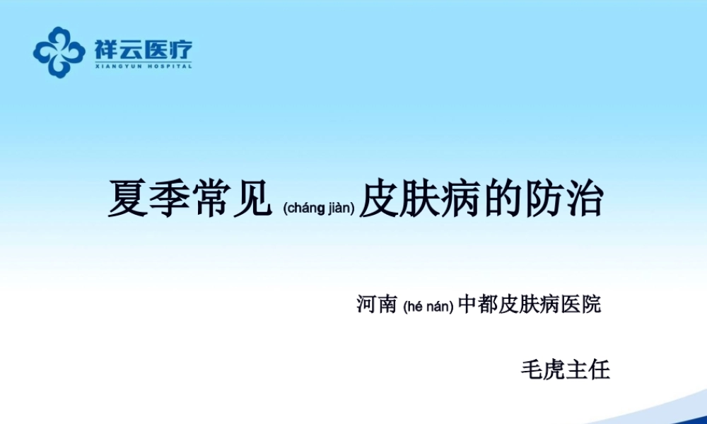 2022年医学专题—新夏季常见皮肤病--毛虎(1).ppt