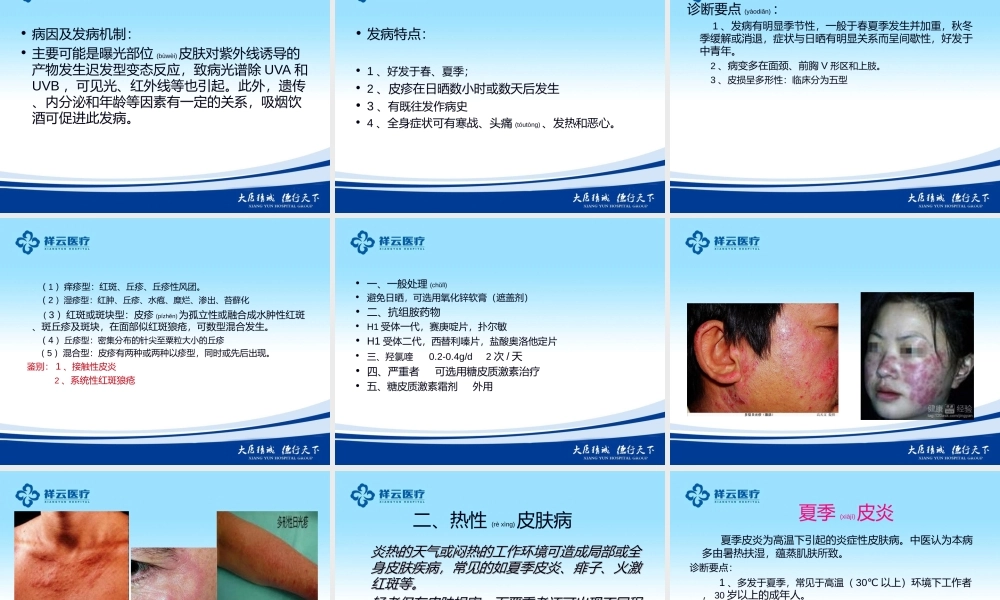 2022年医学专题—新夏季常见皮肤病--毛虎(1).ppt