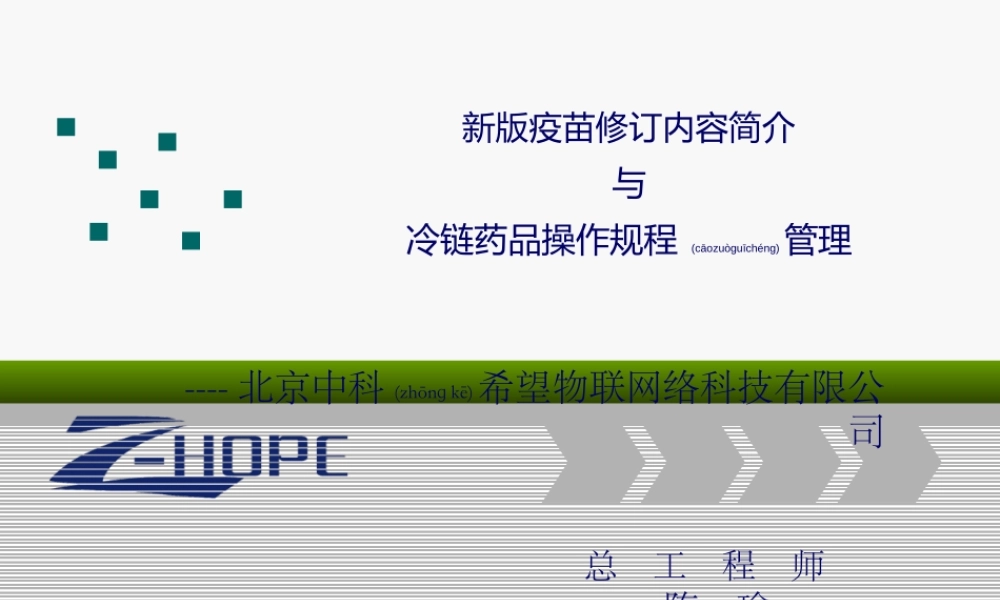 2022年医学专题—新版疫苗修订内容与冷链药品操作规程分解(1).ppt
