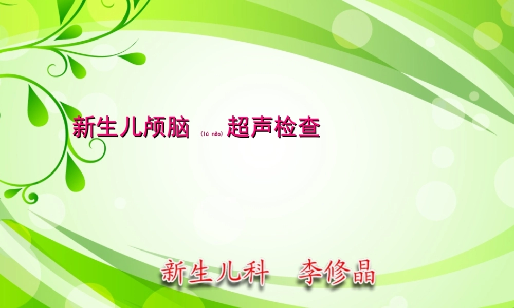 2022年医学专题—新生儿颅脑超声(1).ppt