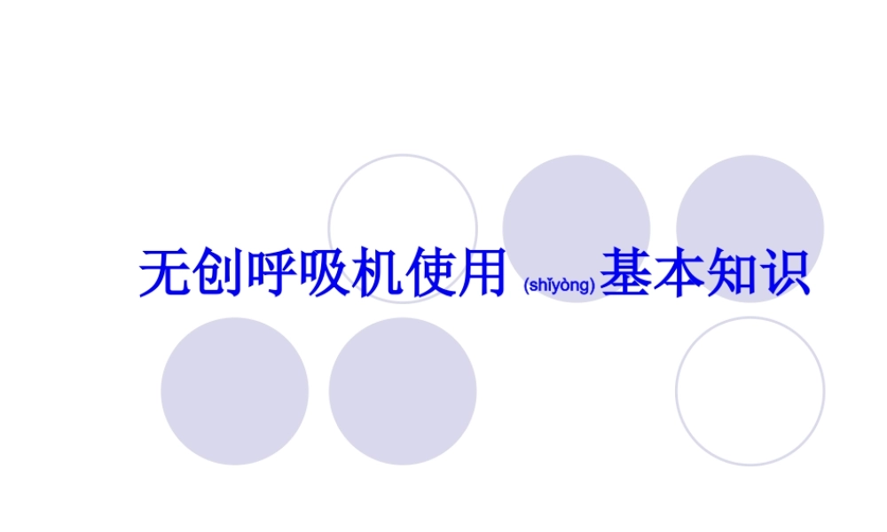 2022年医学专题—无创呼吸机使用知识分析(1).ppt