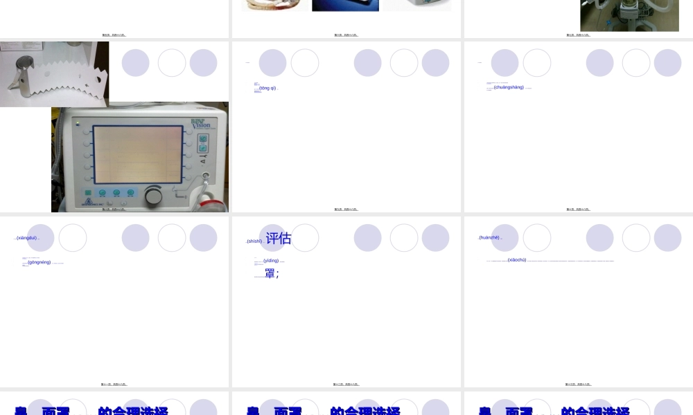 2022年医学专题—无创呼吸机使用知识分析(1).ppt