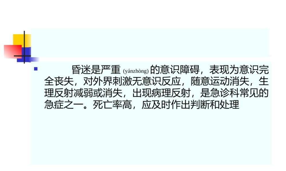 2022年医学专题—昏迷诊治进展(1).ppt