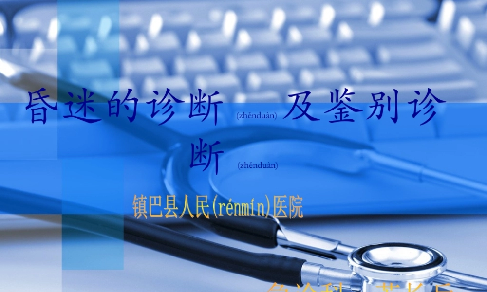 2022年医学专题—昏迷的诊-苏长兵(1).ppt