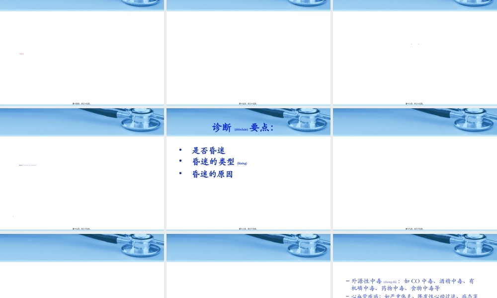 2022年医学专题—昏迷的诊-苏长兵(1).ppt