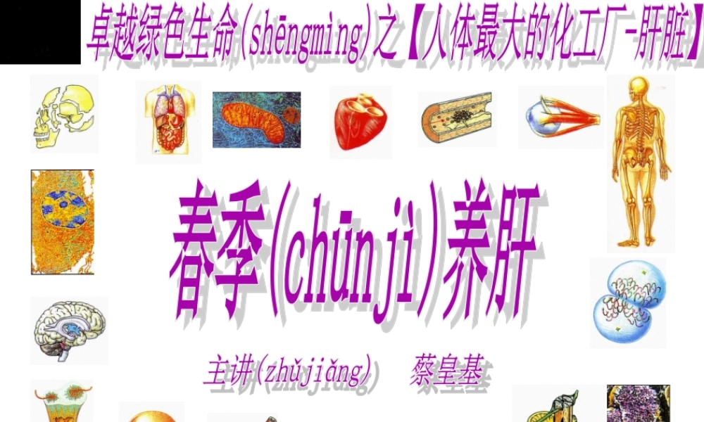 2022年医学专题—春季养肝蔡皇基ppt---石狮(1).ppt