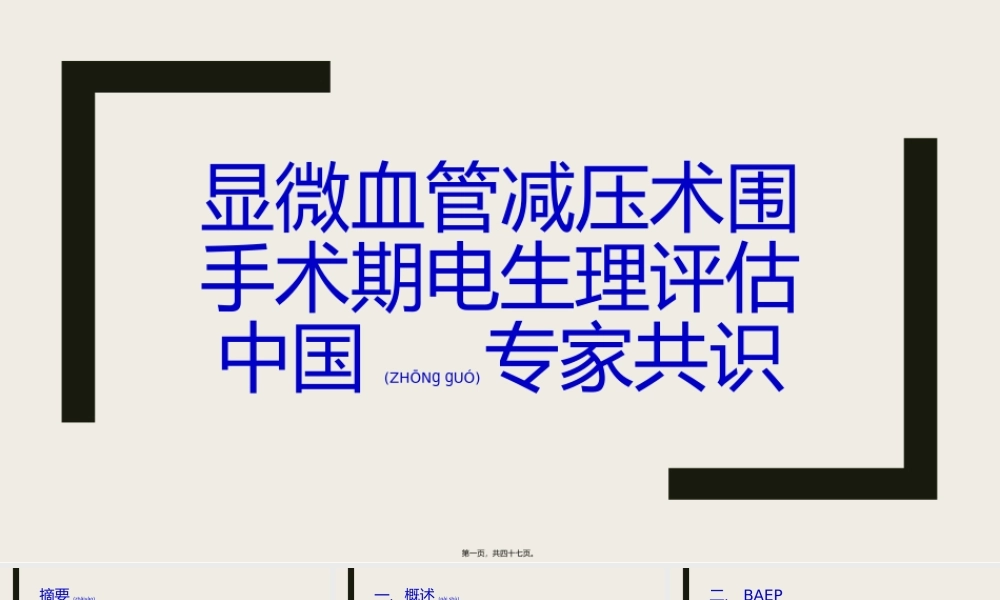 2022年医学专题—显微血管减压术围手术期电生理评估中国专家共识(1).pptx