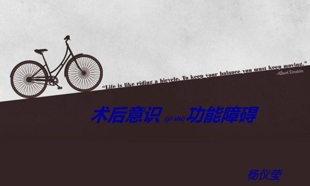 2022年医学专题—术后意识功能障碍(1).ppt