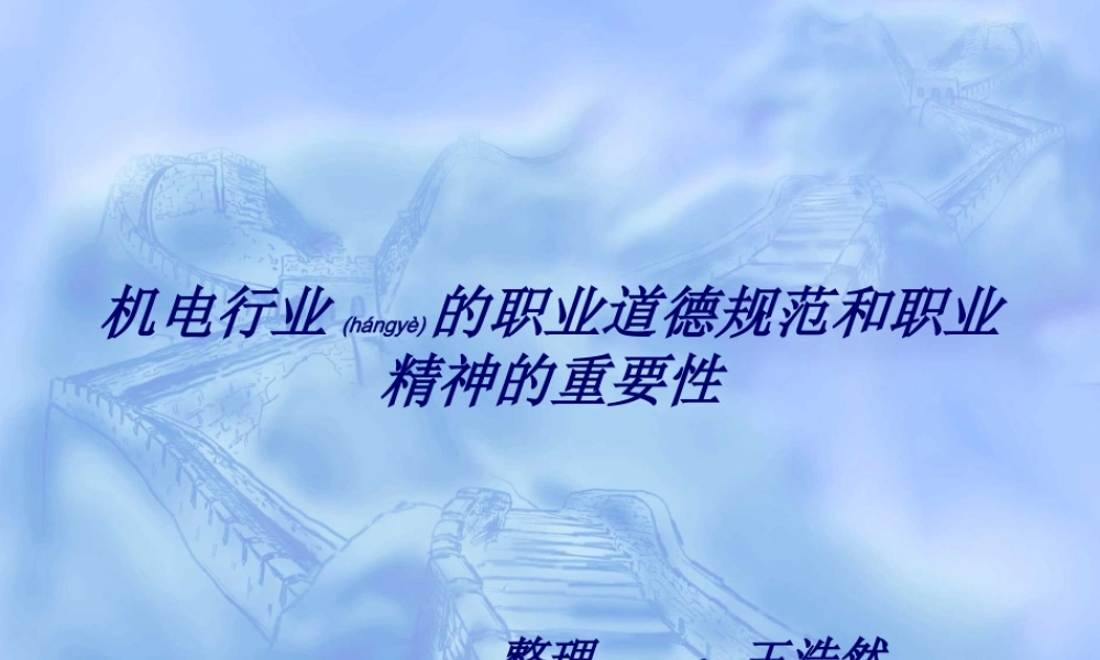 2022年医学专题—机电行业的职业道德规范和职业精神的重要性.(1).ppt