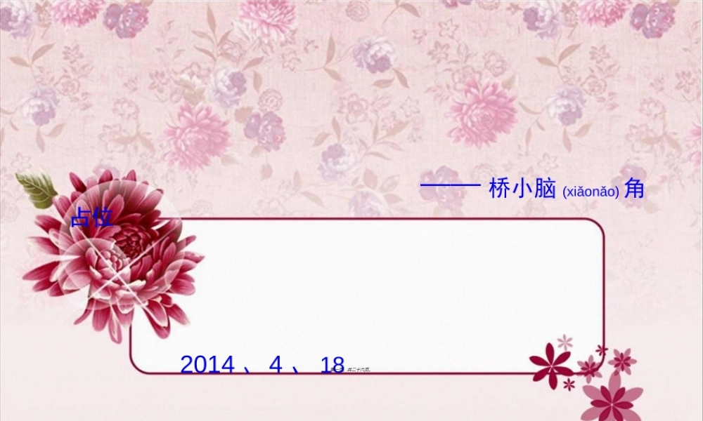 2022年医学专题—桥小脑区占位查房(1).ppt