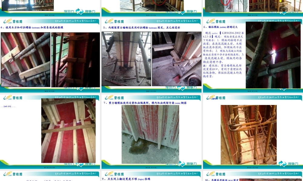 2022年医学专题—模板及内模架质量通病(很好)(1).ppt