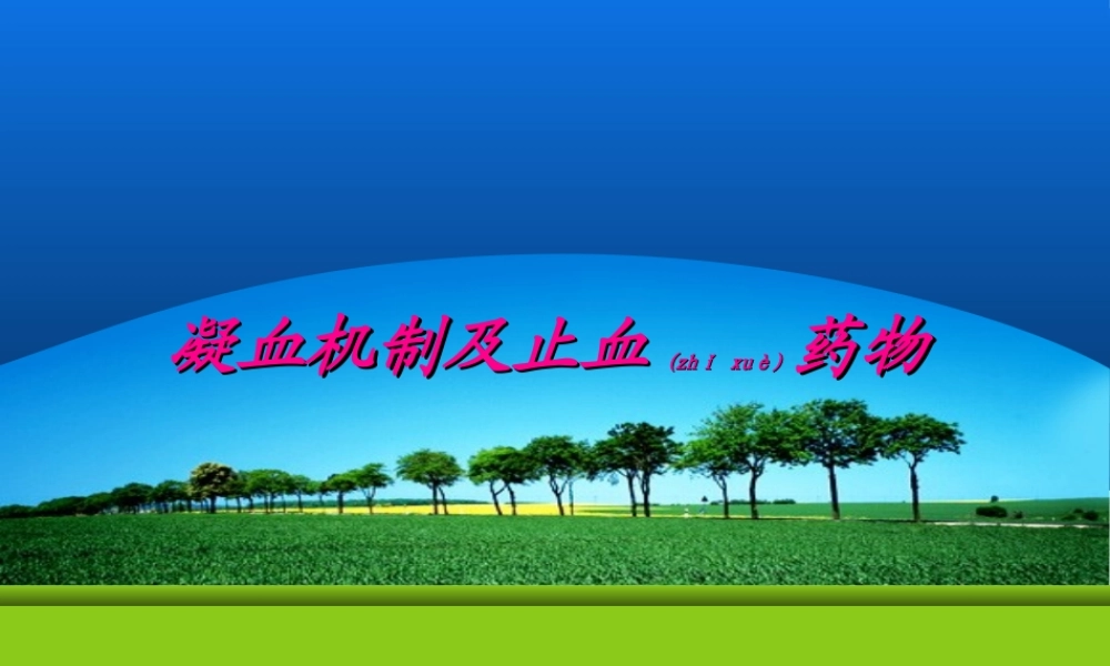 2022年医学专题—止血药(1).ppt