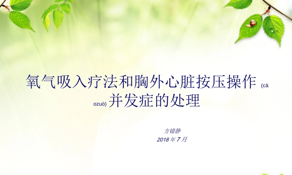 2022年医学专题—氧气吸入疗法及心脏胸外按压操作并发症的处理(1).ppt