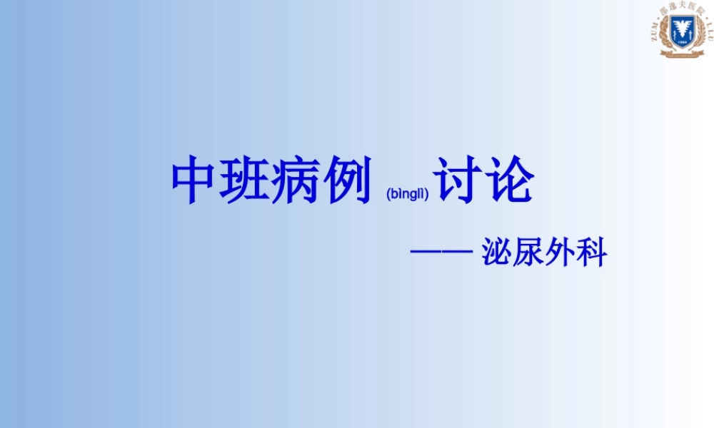 2022年医学专题—泌尿外科前列腺增生病例讨论(1).pptx
