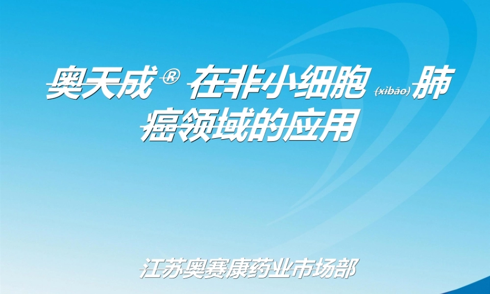 2022年医学专题—注射用培美曲塞二钠-肺癌(1).ppt