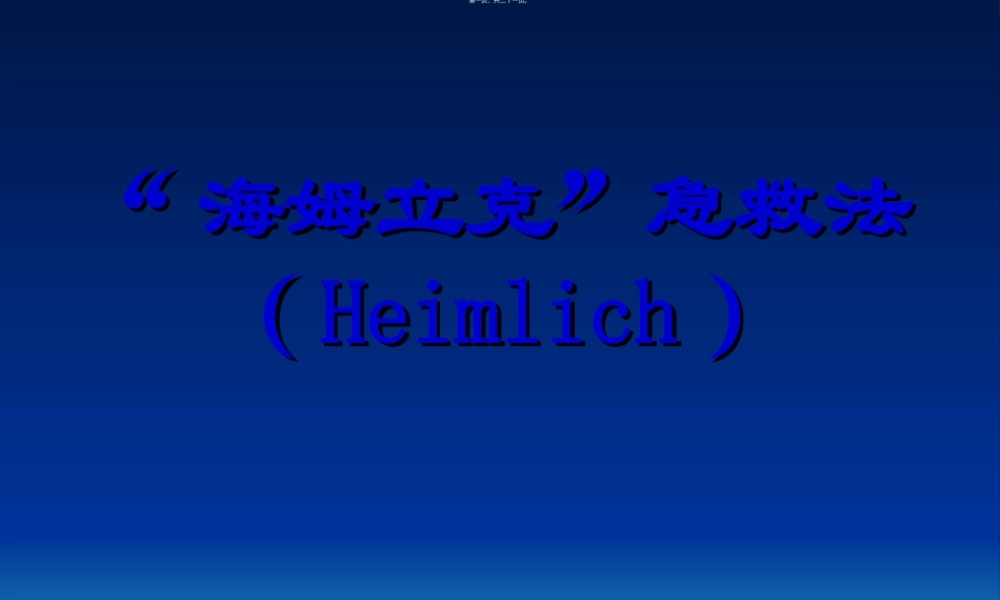 2022年医学专题—海姆立克急救法-((1).ppt