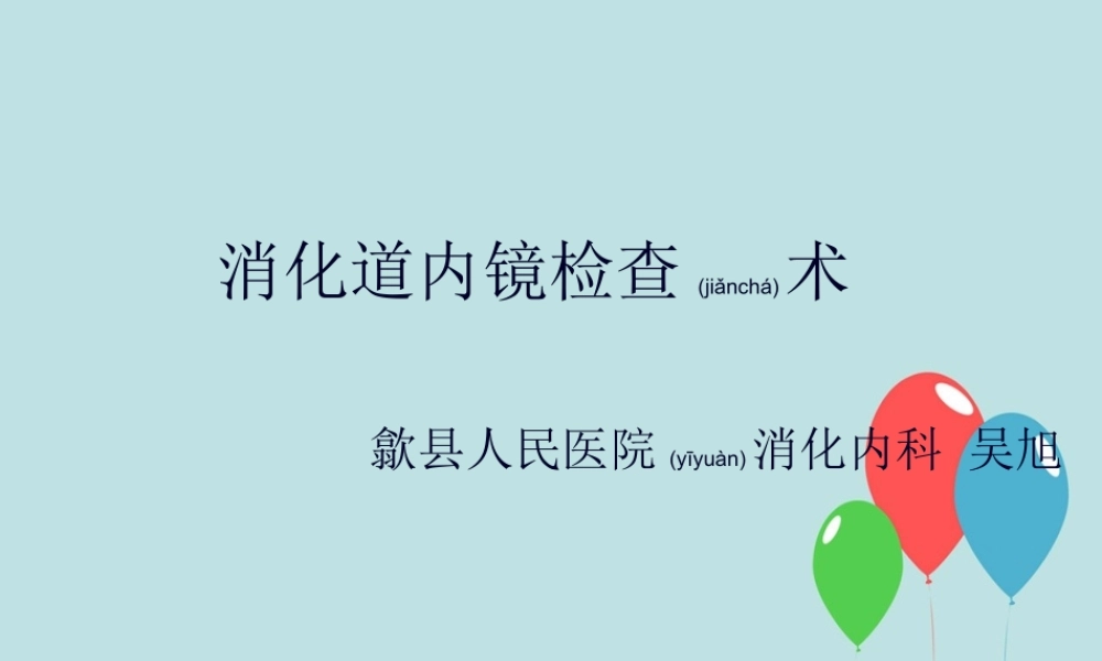 2022年医学专题—消化道内镜检查..(1).ppt