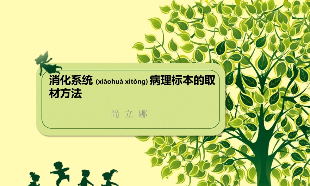 2022年医学专题—消化道取材(1).ppt